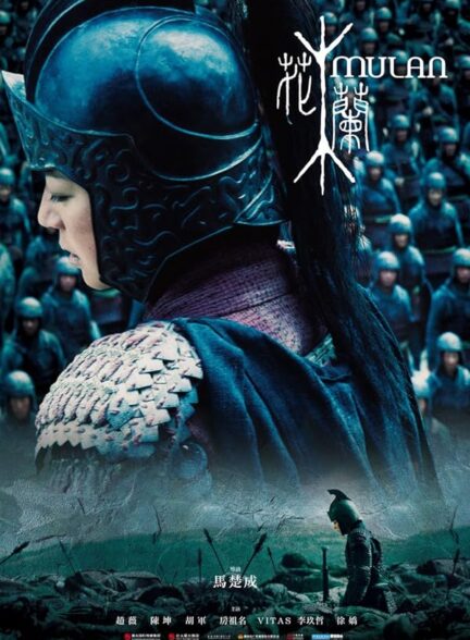 دانلود فیلم Mulan: Rise of a Warrior / مولان