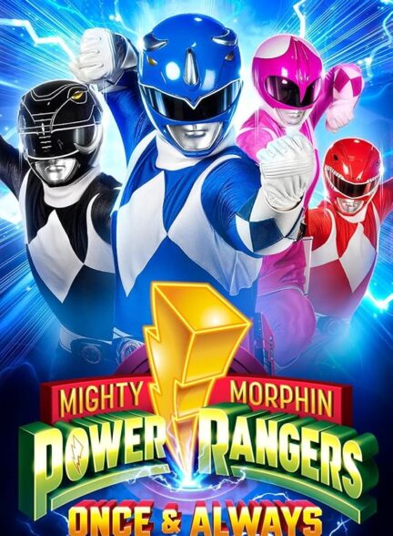 دانلود فیلم Mighty Morphin Power Rangers: Once & Always / رنجرز قدرتمند مورفین: یک بار و همیشه