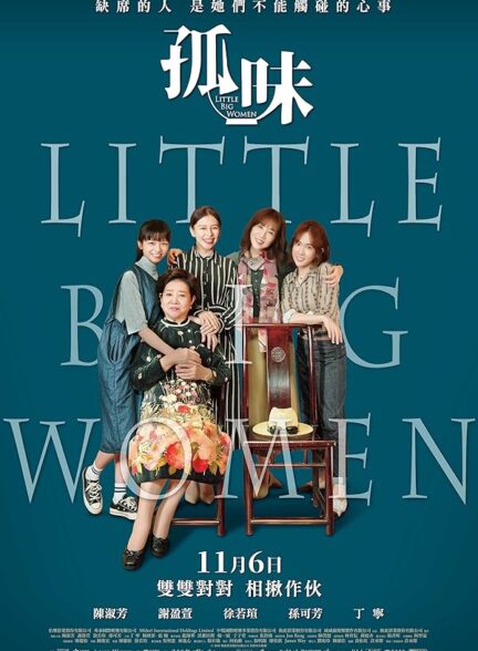 دانلود فیلم Little Big Women / زنان بزرگ و کوچک