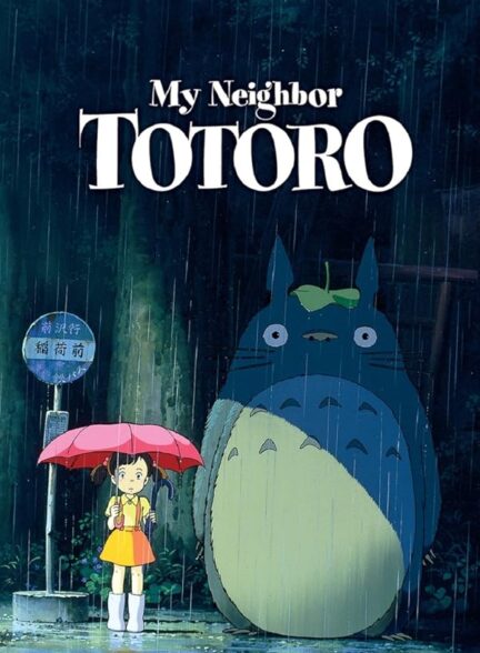 دانلود فیلم My Neighbor Totoro / همسایه من توتورو