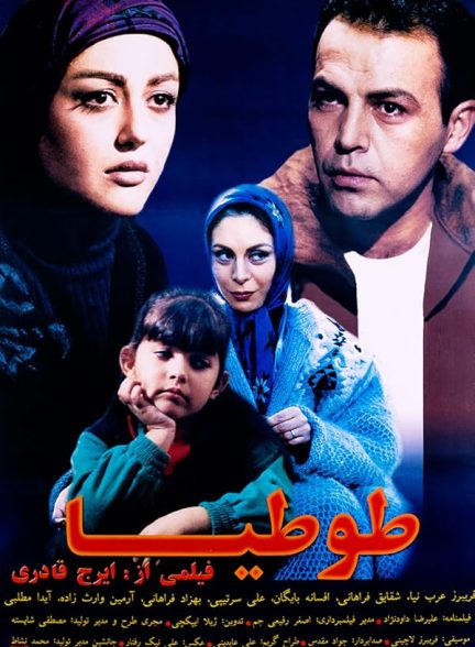 دانلود فیلم Tootia / طوطیا