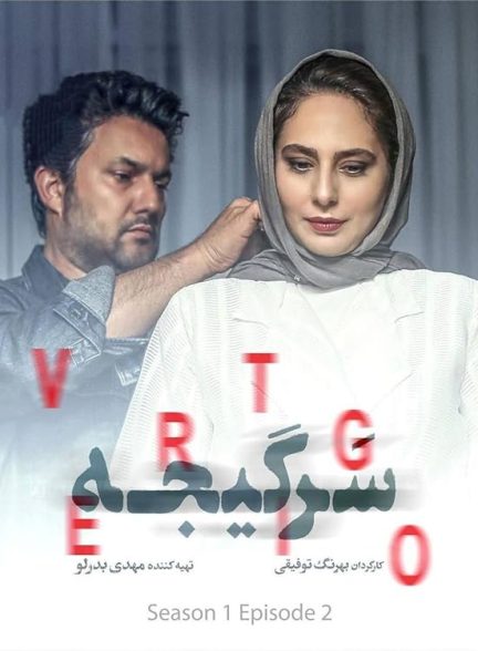 دانلود سریال  Vertigo / سرگیجه