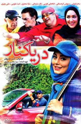 دانلود فیلم Darya Kenar / دریا کنار