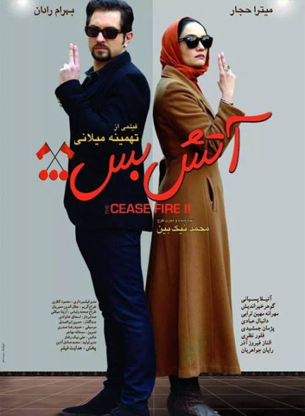 دانلود فیلم Cease Fire 2 / آتش بس ۲