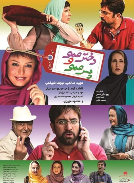 دانلود فیلم Cousins / دخترعمو و پسرعمو