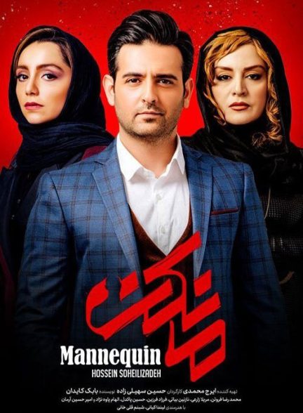 دانلود سریال  Mannequin / مانکن