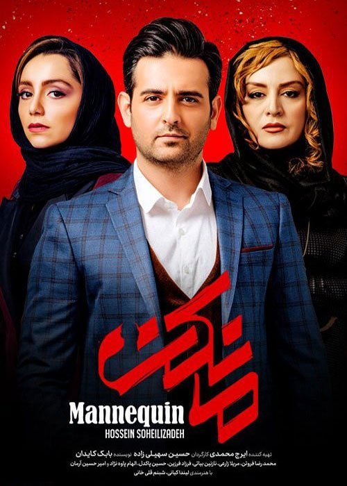 دانلود سریال  Mannequin / مانکن