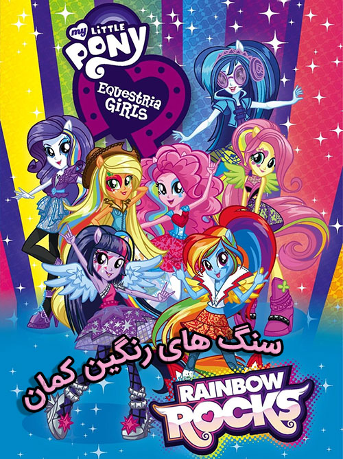 دانلود فیلم My Little Pony: Equestria Girls – Rainbow Rocks Animated / پونی کوچولو: دختران اکواستریا – رنگین‌کمان راک